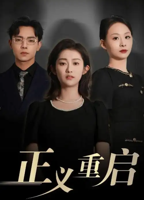 逆光者 犯罪悬疑剧海报